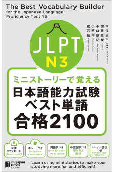The Best Vocabulary Builder for the JLPT  N3