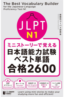 The Best Vocabulary Builder for the JLPT  N1