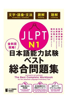 The Best Complete Workbook for the JLPT  N1
