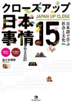 クローズアップ日本事情15  日本語で学ぶ社会と文化