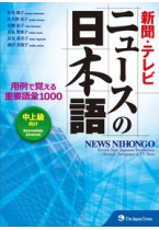 新聞・テレビ ニュースの日本語 用例で覚える重要語彙1000