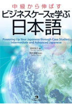 Powering Up Your Japanese through Case Studies: Intermediate and Advanced Japanese 