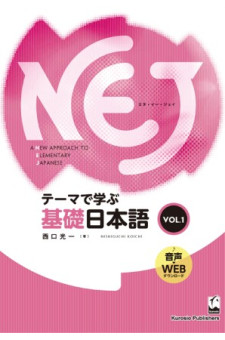 NEJ: A New Approach to Elementary Japanese vol. 1
