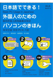 Basic PC Usage in Japanese / Nihongo de Dekiru! Gaikokujin no tame no Pasokon no Kihon 