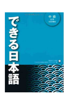 Dekiru Nihongo Chukyu Main Textbook INTERMEDIATE 