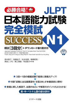 Nihongo Noryoku Shiken Kanzen Moshi Success N1 - COMPLETE MOCK EXAMS