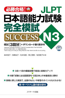 Nihongo Noryoku Shiken Kanzen Moshi Success N3 - COMPLETE MOCK EXAMS