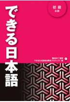 Dekiru Nihongo BEGINNER - Main Textbook