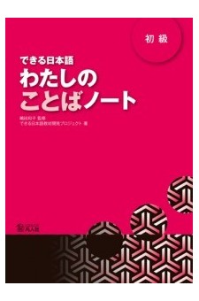 Dekiru Nihongo - Beginner Level - Kotoba Nooto