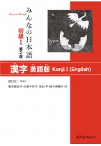 みんなの日本語初級Ⅰ第２版 漢字 英語版