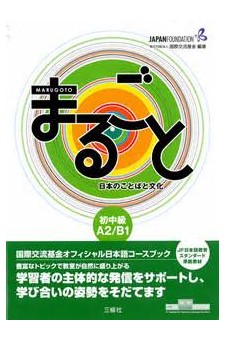 Marugoto: Japanese Language and Culture Pre-Intermediate A2/B1