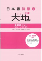 日本語初級２大地 教師用ガイド「教え方」と「文型説明」