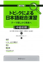 改訂版 トピックによる日本語総合演習　 テーマ探しから発表へ　中級前期