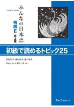 Minna no Nihongo II, Seconda edizione, Shokyu de Yomeru Topikku 25