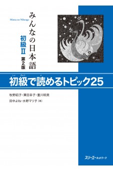Minna no Nihongo II, 2nd edition, Shokyu de Yomeru Topikku 25