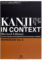 KANJI IN CONTEXT [Revised Edition]　Workbook Vol. 2