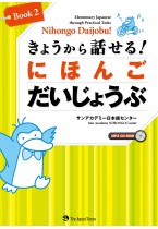 Nihongo Daijobu!: Elementary Japanese through Practical Tasks Book ２  