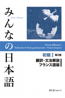 Minna no Nihongo Shokyu I, Seconda Edizione, Traduzione e Note Grammaticali, Versione Francese