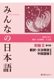 みんなの日本語初級Ⅱ第２版 翻訳・文法解説 中国語版 - RoellinBooks