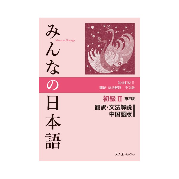 みんなの日本語初級Ⅱ第２版 翻訳・文法解説 中国語版 - RoellinBooks
