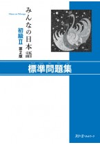 Minna no Nihongo Shokyu II, 2. Auflage, Hyojun Mondaishu