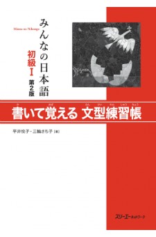 Minna no Nihongo Shokyu I, 2. Auflage, Kaite Oboeru Bunkei Renshucho
