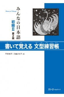 Minna no Nihongo Shokyu II, 2. Auflage, Kaite Oboeru Bunkei Renshucho