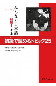 Minna no Nihongo I, 2nd editon, Shokyu de Yomeru Topikku 25