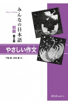 Minna no Nihongo, seconda edizione, Yasashii Sakubun
