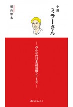 Mr. Miller - The Novel (Shosetsu Miraa-san)