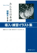 みんなの日本語初級Ⅱ第２版 導入・練習イラスト集