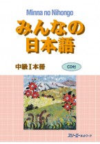 みんなの日本語中級Ⅰ 本冊