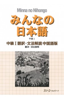 Minna no Nihongo Chukyu I, Übersetzungen & Grammatikalische Erklärungen, Chinesische Version 
