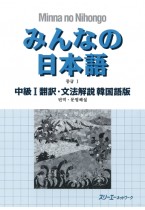 Minna no Nihongo Chukyu I, Traduzione e Note Grammaticali, Versione Coreana