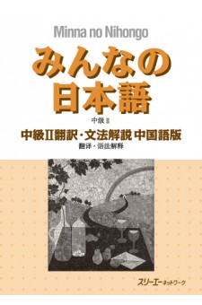 Minna no Nihongo Chukyu II, Translation & Grammatical Notes, Chinese Version