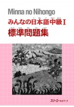 Minna no Nihongo Chukyu I, Libro di Esercizi di Base