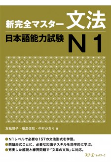 Shin Kanzen Masuta Bunpo: Nihongo Noryoku Shiken N1