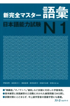 Shin Kanzen Masuta Goi: Nihongo Noryoku Shiken N1