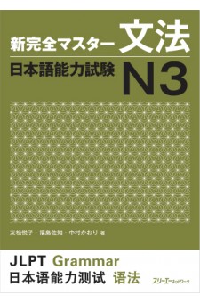 Shin Kanzen Masuta Bunpo: Nihongo Noryoku Shiken N3