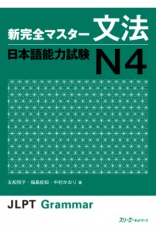 Shin Kanzen Masuta Bunpo: Nihongo Noryoku Shiken N4