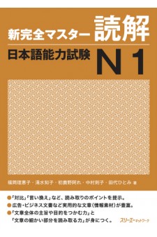 Shin Kanzen Masuta Dokkai: Nihongo Noryoku Shiken N1