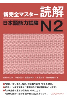 Shin Kanzen Masuta Dokkai: Nihongo Noryoku Shiken N2