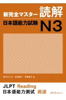Shin Kanzen Masuta Dokkai: Nihongo Noryoku Shiken N3