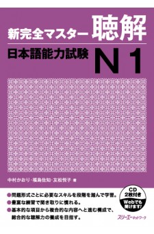 Shin Kanzen Masuta Chokai: Nihongo Noryoku Shiken N1