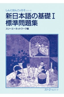 新日本語の基礎Ⅰ 標準問題集