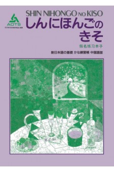 Shin Nihongo no Kiso Kana Renshucho (Chinese Version)