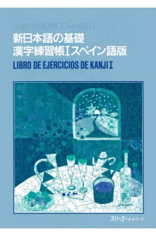 新日本語の基礎 漢字練習帳Ⅰ スペイン語版