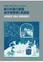 新日本語の基礎 漢字練習帳Ⅰ 英語版