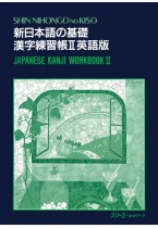新日本語の基礎 漢字練習帳Ⅱ 英語版