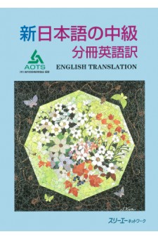 新日本語の中級 分冊 英語訳 （改訂版）